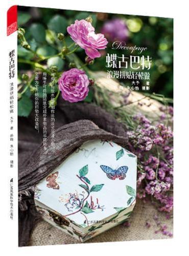 蝶古巴特 ——浪漫拼贴轻松做