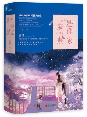 是谁家新燕（全二册）