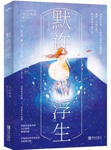 默许浮生