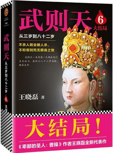 武则天6：从三岁到八十二岁（大结局！不杀人就会被杀，不称帝就会死无葬身之地！）