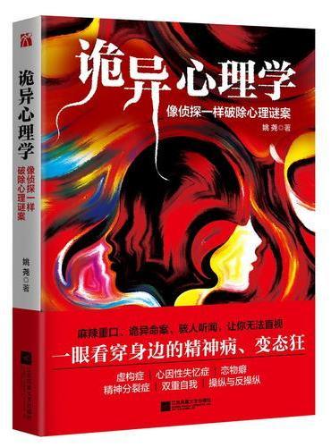 诡异心理学