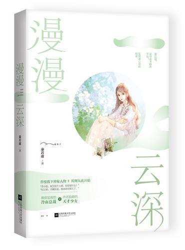 漫漫云深