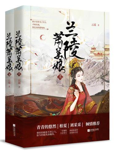 兰陵萧美娘（全2册）