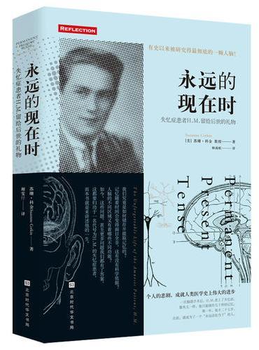 永远的现在时：失忆症患者H.M.留给后世的礼物