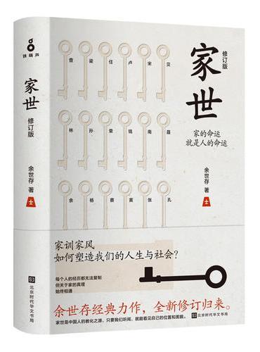家世（修订版）