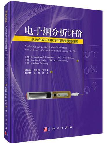 电子烟分析评价：从内在成分到化学和颗粒暴露概况