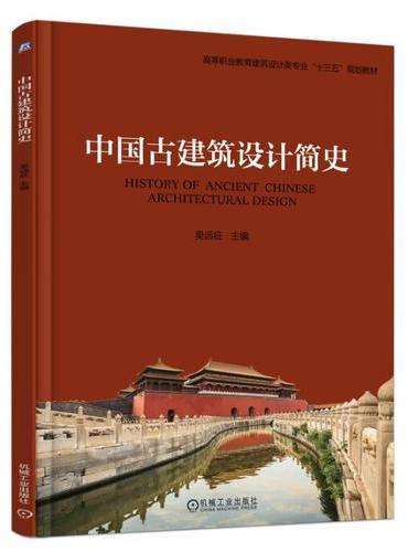 中国古建筑设计简史