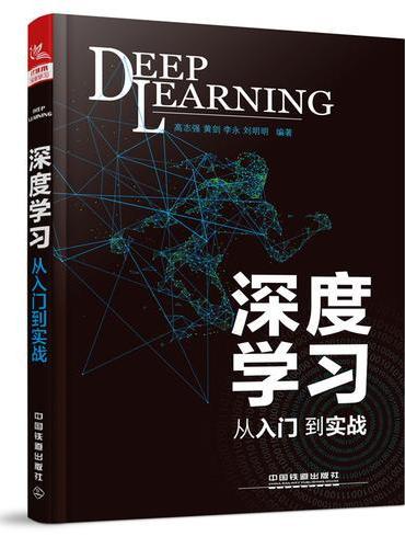 深度学习：从入门到实战