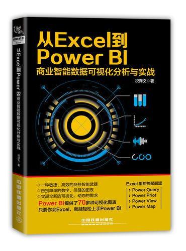 从Excel 到PowerBI 商业智能数据可视化分析与实战