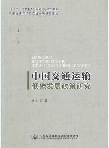 中国交通运输低碳发展政策研究