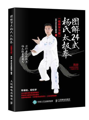 图解24式杨氏太极拳（视频学习版）