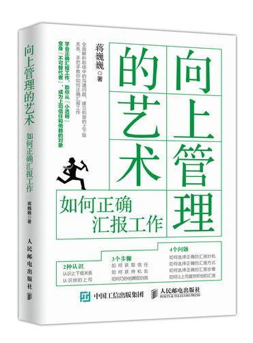 向上管理的艺术 如何正确汇报工作