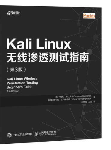 Kali Linux无线渗透测试指南 第3版