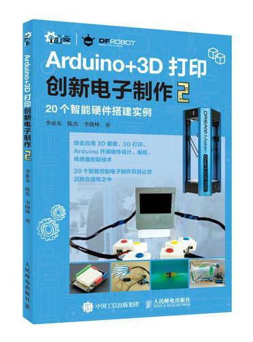 Arduino+3D打印创新电子制作2