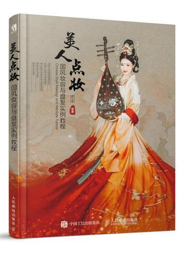 美人点妆 国风妆容与盘发实例教程
