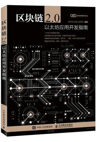 区块链2.0 以太坊应用开发指南