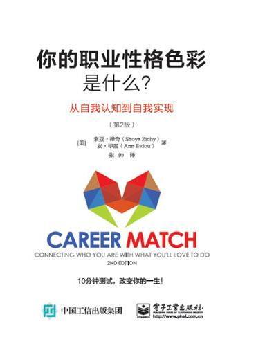 你的职业性格色彩是什么？ 从自我认知到自我实现（第2版）