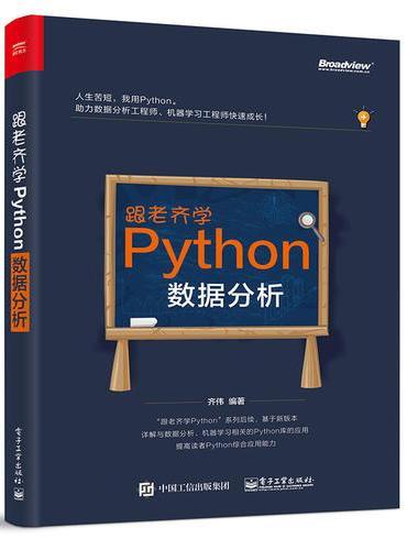 跟老齐学Python：数据分析