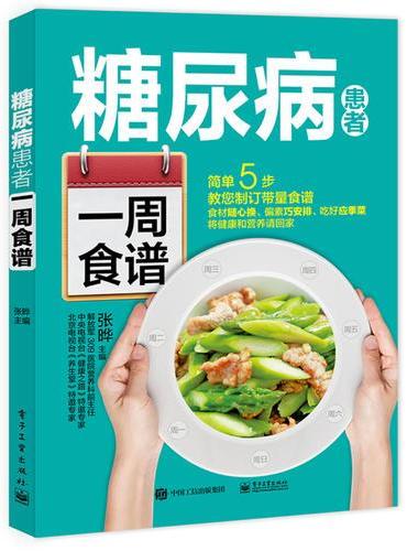 糖尿病患者一周食谱