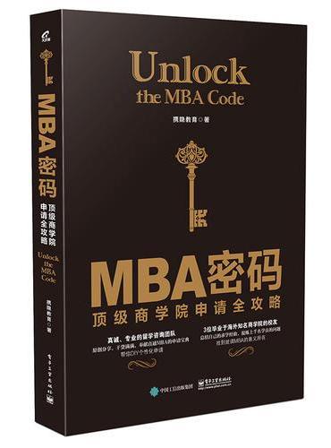 MBA密码：顶级商学院申请全攻略