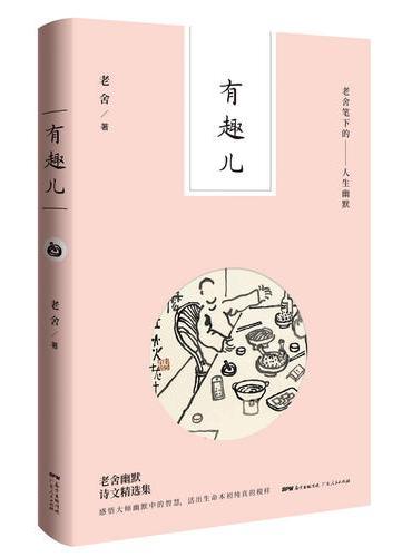 有趣儿——老舍笔下的人生幽默