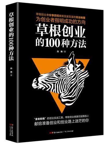 草根创业的100种方法