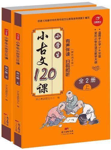 小学生小古文120课（上下2册） 赠朗诵音频  依据《完善中华优秀传统文化教育指导纲要》编写  开心教育