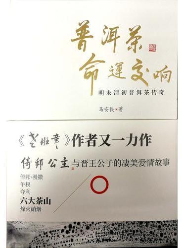 普洱茶命运交响——明末清初普洱茶传奇