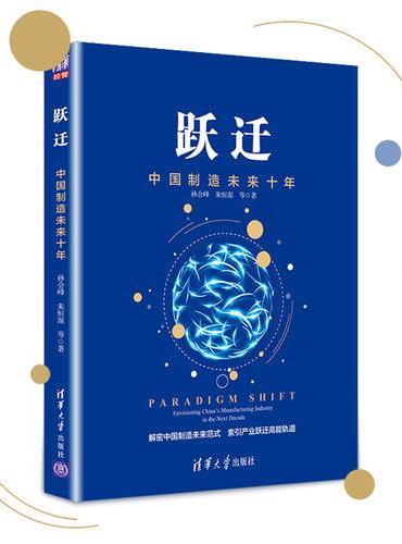 跃迁：中国制造未来十年