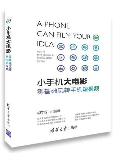 小手机大电影——零基础玩转手机短视频
