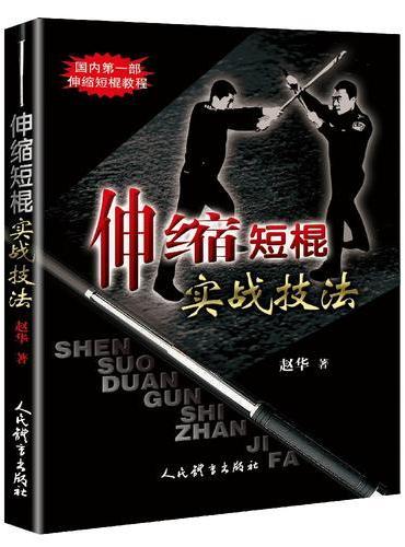 伸缩短棍实战技法