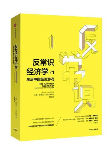 反常识经济学1：生活中的经济游戏