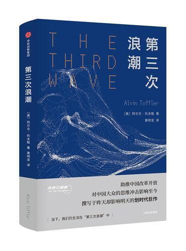 第三次浪潮（未来三部曲）