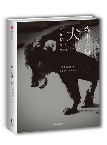 犬的记忆