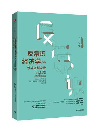 反常识经济学4：性越多越安全