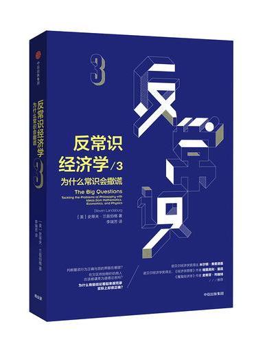 反常识经济学3：为什么常识会撒谎