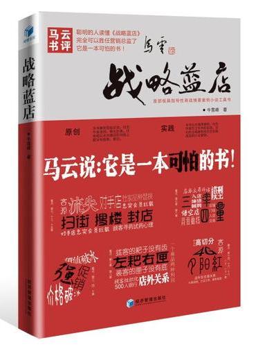 战略蓝店（首部极具指导性商战情景案例小说工具书）
