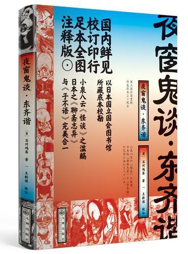 夜窗鬼谈·东齐谐