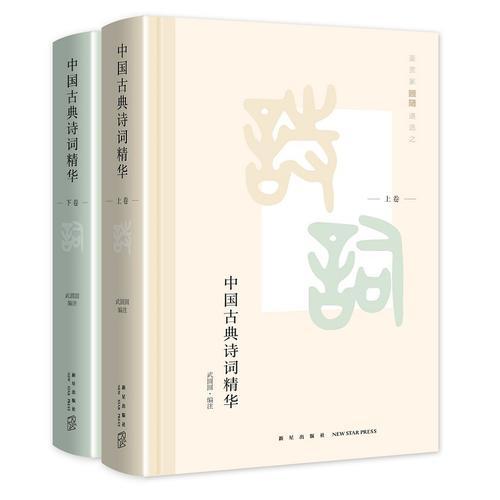 中国古典诗词精华（全二册）