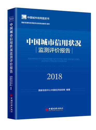 中国城市信用状况监测评价报告2018