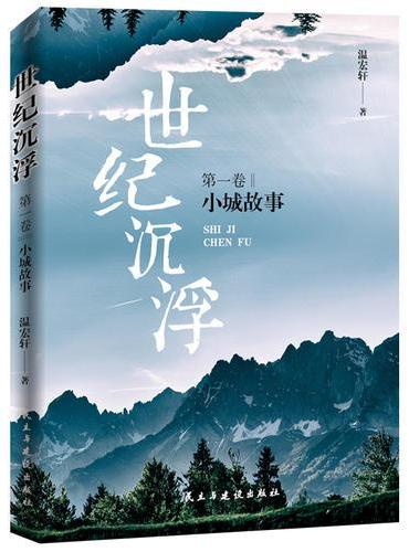 世纪沉浮.第一卷,小城故事