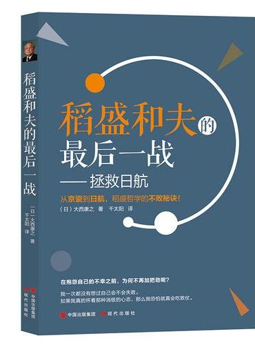 稻盛和夫的最后一站