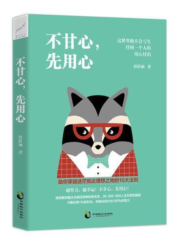 不甘心，先用心