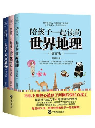 陪孩子一起读的世界地理、世界历史、天文奥秘套装