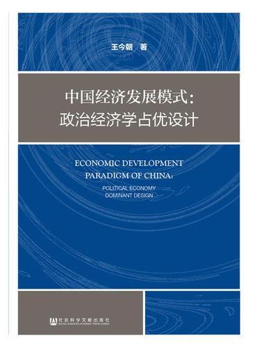 中国经济发展模式：政治经济学占优设计