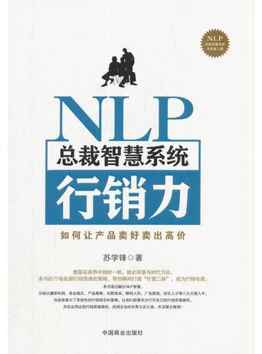 NLP总裁智慧系统行销力