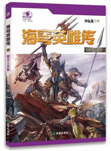 海穹英雌传·碧刃三叉戟