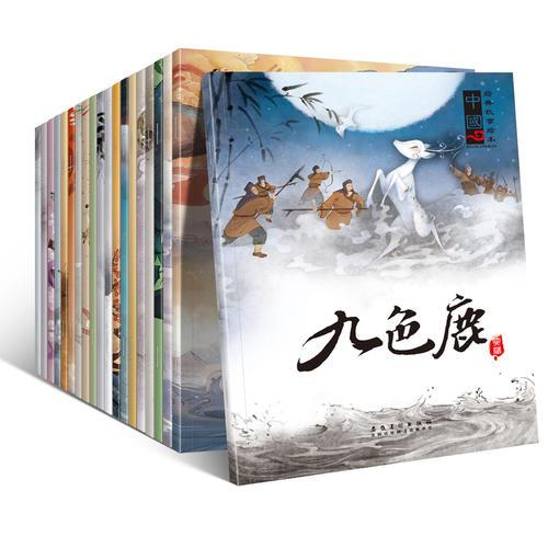 中国经典故事绘本（全20册 包含：神话故事、民间故事、寓言故事、历史故事等）