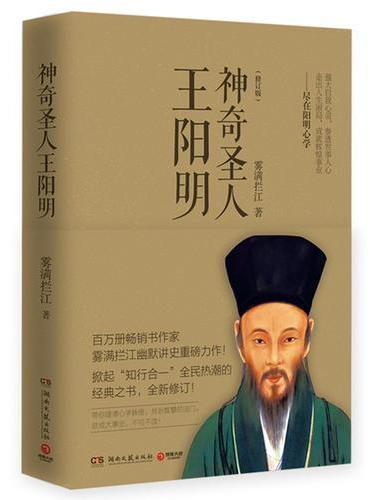 神奇圣人王阳明（2018版）