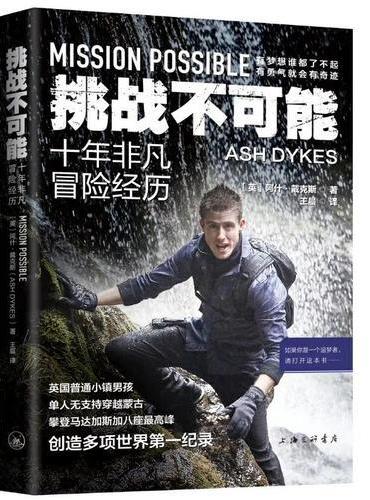 挑战不可能：十年非凡冒险经历